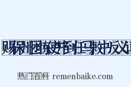 赐保州团练使并到任马敕书反义词是什么意思的图片